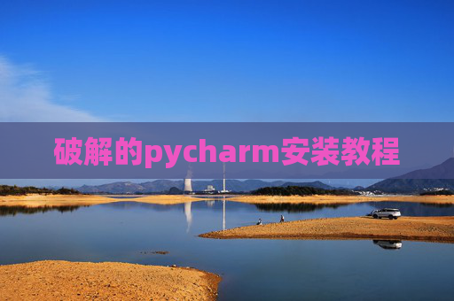 破解的pycharm安装教程 破解的pycharm安装教程